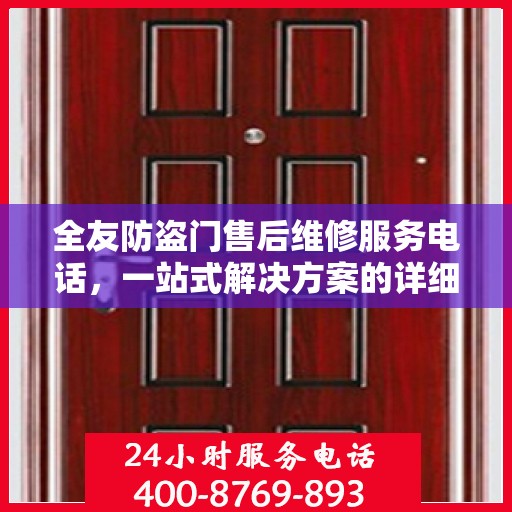 全友防盗门售后维修服务电话，一站式解决方案的详细攻略