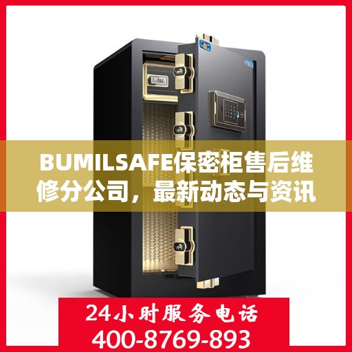 BUMILSAFE保密柜售后维修分公司，最新动态与资讯速递