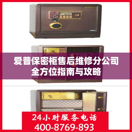 爱普保密柜售后维修分公司全方位指南与攻略