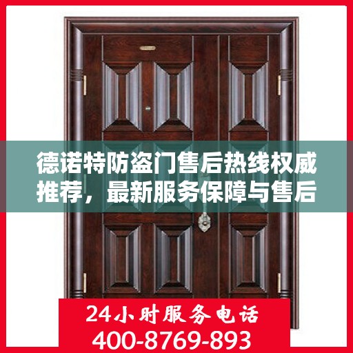 德诺特防盗门售后热线权威推荐，最新服务保障与售后支持