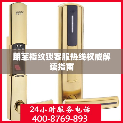 朗菲指纹锁客服热线权威解读指南