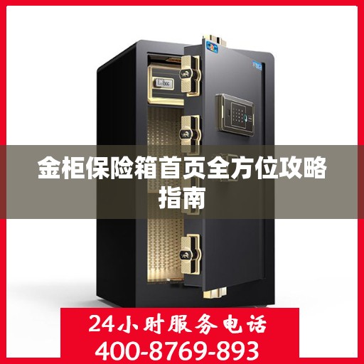 金柜保险箱首页全方位攻略指南