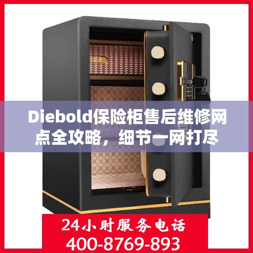 Diebold保险柜售后维修网点全攻略，细节一网打尽