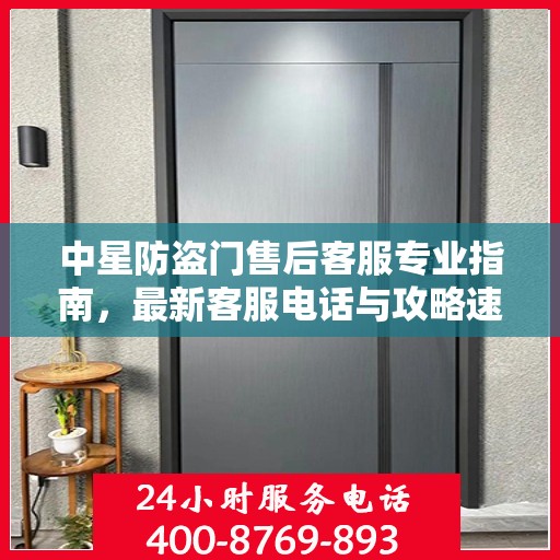 中星防盗门售后客服专业指南，最新客服电话与攻略速递
