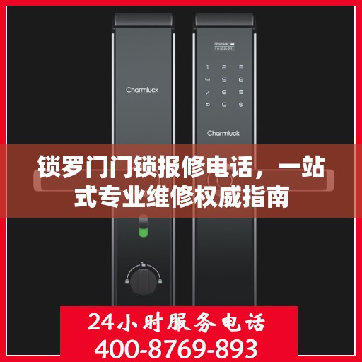 锁罗门门锁报修电话，一站式专业维修权威指南