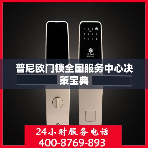 普尼欧门锁全国服务中心决策宝典