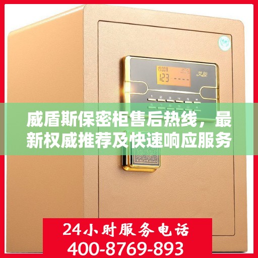 威盾斯保密柜售后热线，最新权威推荐及快速响应服务指南