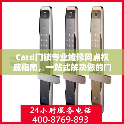 Card门锁专业维修网点权威指南，一站式解决您的门锁问题