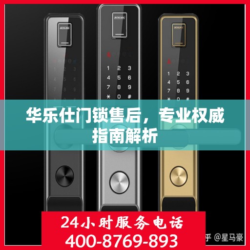 华乐仕门锁售后，专业权威指南解析