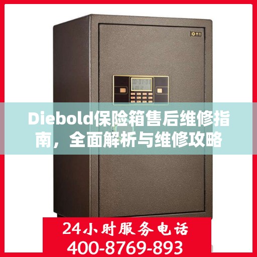 Diebold保险箱售后维修指南，全面解析与维修攻略