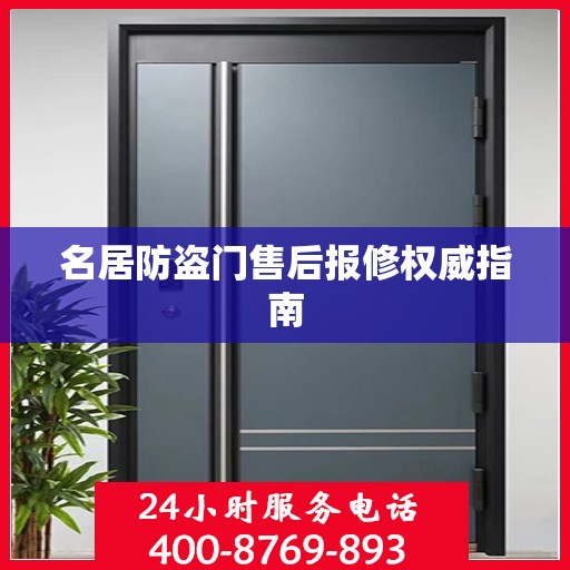 名居防盗门售后报修权威指南