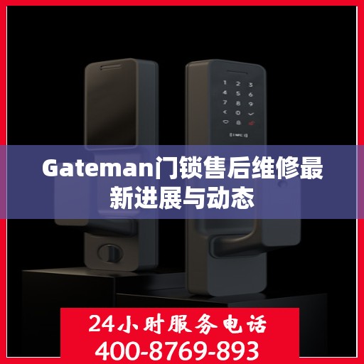 Gateman门锁售后维修最新进展与动态