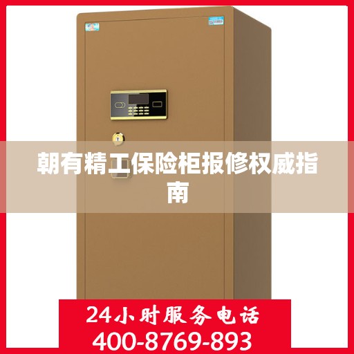 朝有精工保险柜报修权威指南