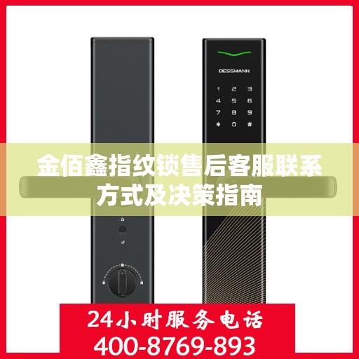 金佰鑫指纹锁售后客服联系方式及决策指南