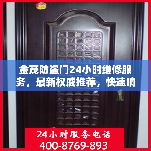 金茂防盗门24小时维修服务，最新权威推荐，快速响应保障安全