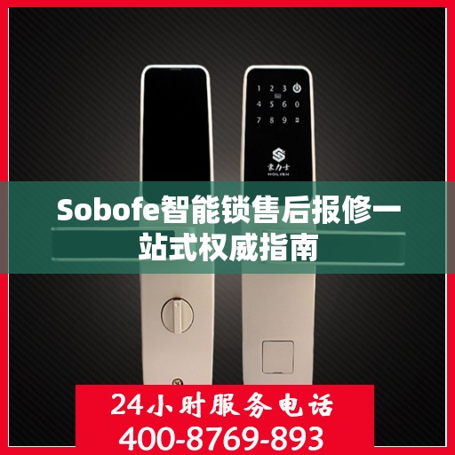 Sobofe智能锁售后报修一站式权威指南