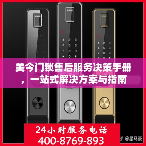 美今门锁售后服务决策手册，一站式解决方案与指南