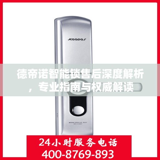 德帝诺智能锁售后深度解析，专业指南与权威解读