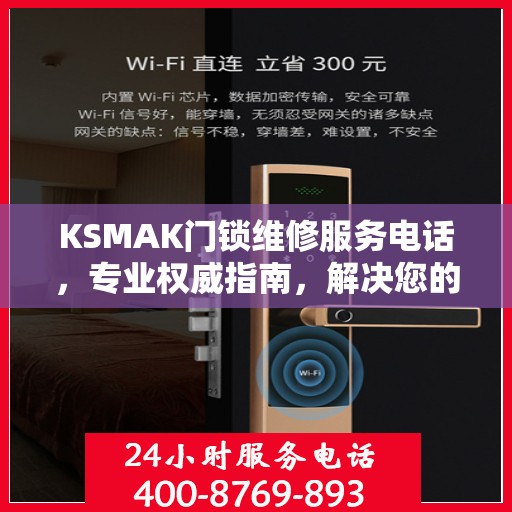 KSMAK门锁维修服务电话，专业权威指南，解决您的门锁问题！