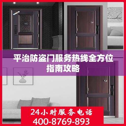 平治防盗门服务热线全方位指南攻略