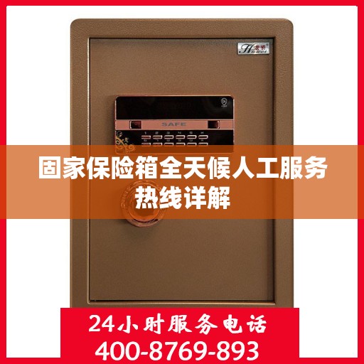 固家保险箱全天候人工服务热线详解