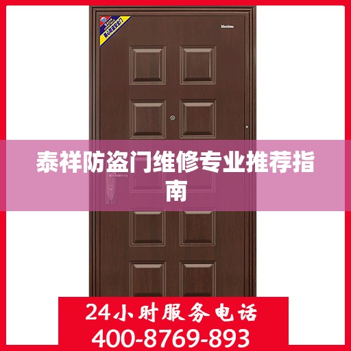 泰祥防盗门维修专业推荐指南