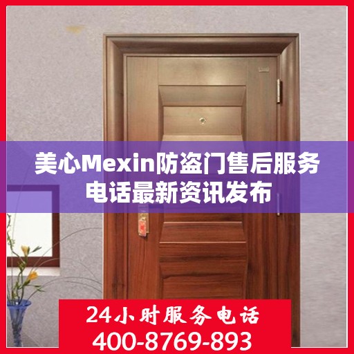 美心Mexin防盗门售后服务电话最新资讯发布