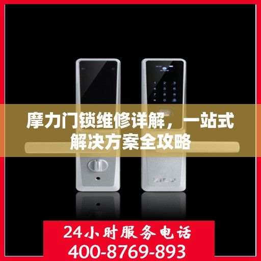 摩力门锁维修详解，一站式解决方案全攻略