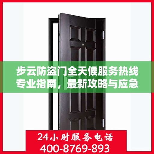 步云防盗门全天候服务热线专业指南，最新攻略与应急响应