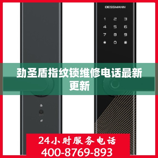 劲圣盾指纹锁维修电话最新更新