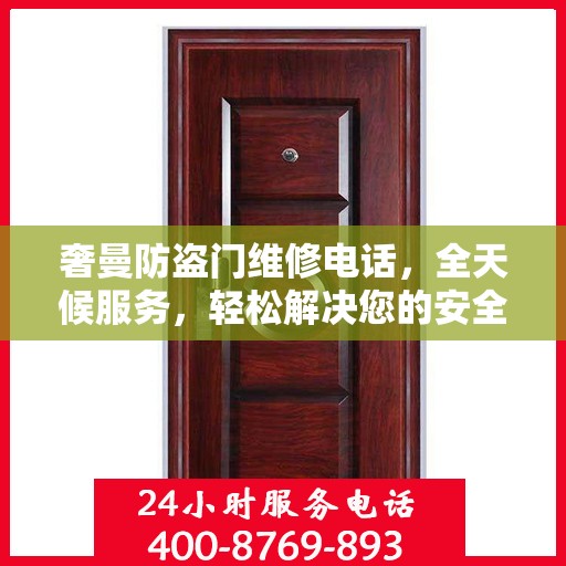奢曼防盗门维修电话，全天候服务，轻松解决您的安全之门问题