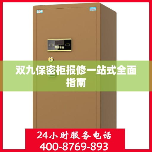 双九保密柜报修一站式全面指南
