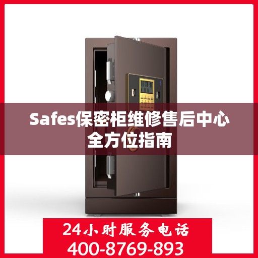 Safes保密柜维修售后中心全方位指南