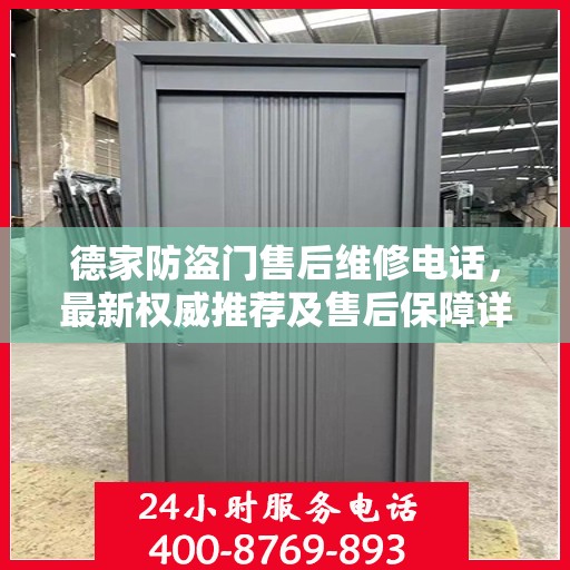 德家防盗门售后维修电话，最新权威推荐及售后保障详解