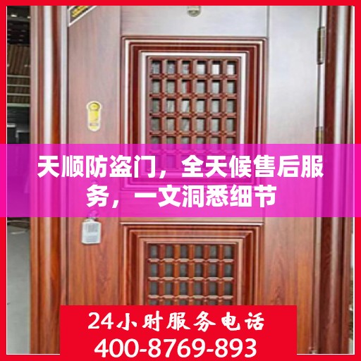 天顺防盗门，全天候售后服务，一文洞悉细节
