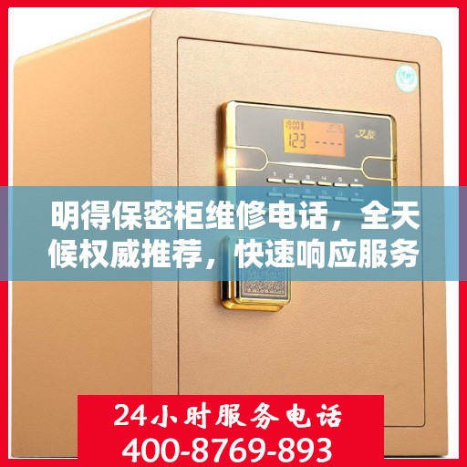 明得保密柜维修电话，全天候权威推荐，快速响应服务热线！