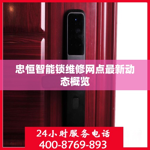 忠恒智能锁维修网点最新动态概览