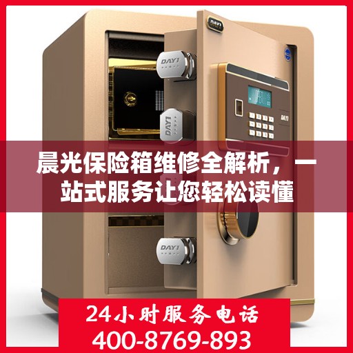 晨光保险箱维修全解析，一站式服务让您轻松读懂