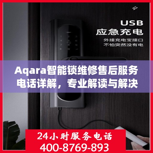 Aqara智能锁维修售后服务电话详解，专业解读与解决方案