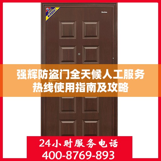 强辉防盗门全天候人工服务热线使用指南及攻略