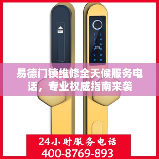 易德门锁维修全天候服务电话，专业权威指南来袭