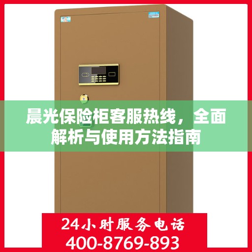 晨光保险柜客服热线，全面解析与使用方法指南
