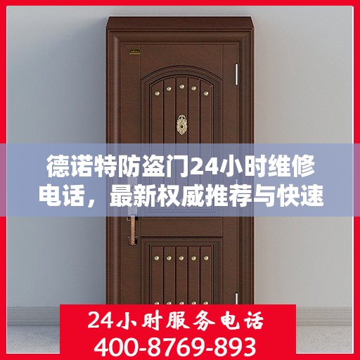 德诺特防盗门24小时维修电话，最新权威推荐与快速服务响应
