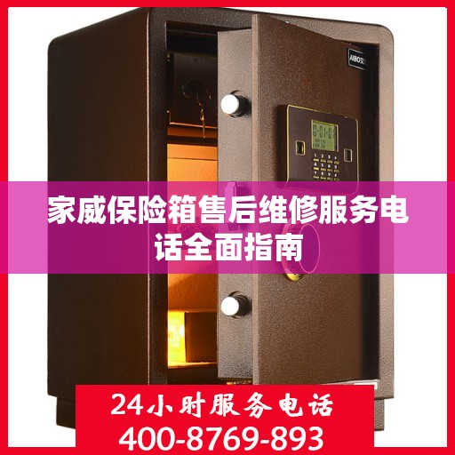 家威保险箱售后维修服务电话全面指南