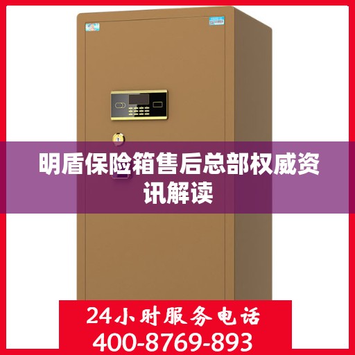 明盾保险箱售后总部权威资讯解读