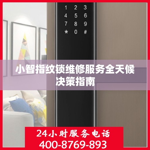 小智指纹锁维修服务全天候决策指南