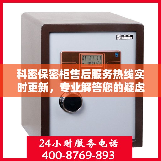 科密保密柜售后服务热线实时更新，专业解答您的疑虑！