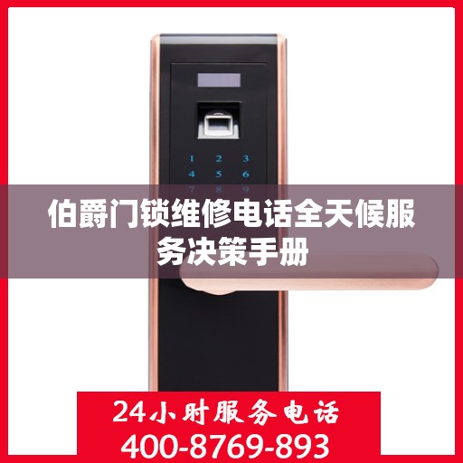 伯爵门锁维修电话全天候服务决策手册