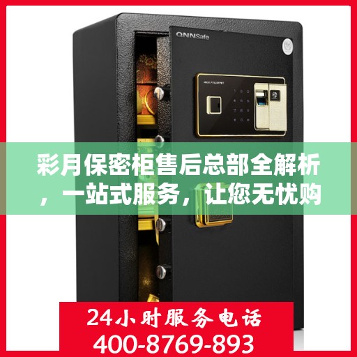 彩月保密柜售后总部全解析，一站式服务，让您无忧购选