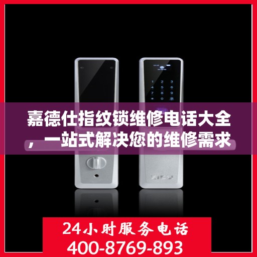 嘉德仕指纹锁维修电话大全，一站式解决您的维修需求